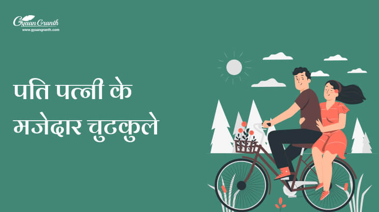 पति पत्नी जोक्स इन हिंदी फॉर व्हाट्सएप्प