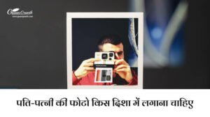 पति-पत्नी की फोटो किस दिशा में लगाना चाहिए