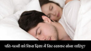 पति-पत्नी को किस दिशा में सिर रखकर सोना चाहिए?