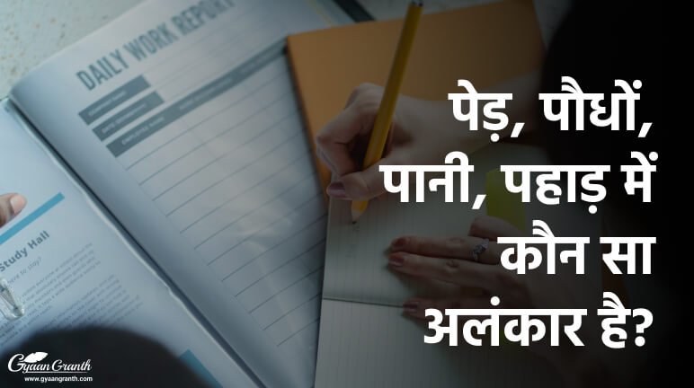 ped paudhe pani aur pahad mein kaun sa alankar hai