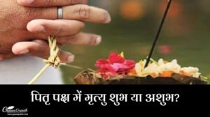 पितृ पक्ष में मृत्यु शुभ या अशुभ