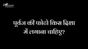 पूर्वज की फोटो किस दिशा में लगाना चाहिए?
