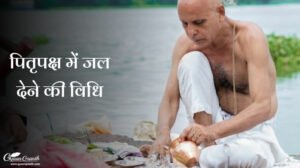 पितृपक्ष में जल देने की विधि