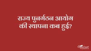 राज्य पुनर्गठन आयोग की स्थापना कब हुई?