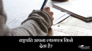 राष्ट्रपति अपना त्यागपत्र किसे देता है