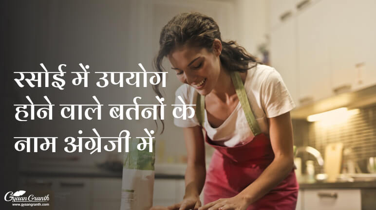 रसोई में उपयोग होने वाले बर्तनों के नाम अंग्रेजी में