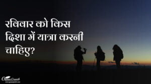 रविवार को किस दिशा में यात्रा करनी चाहिए