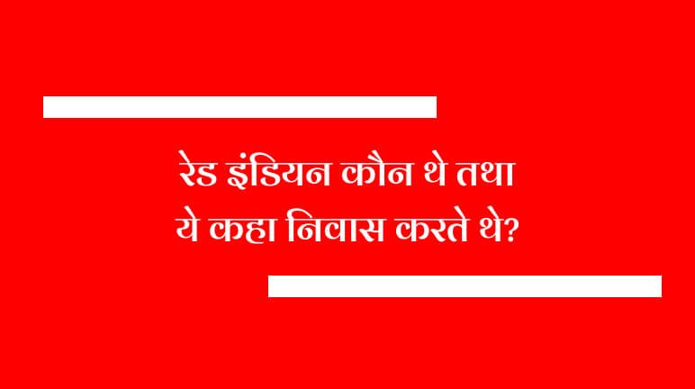रेड इंडियन कौन थे