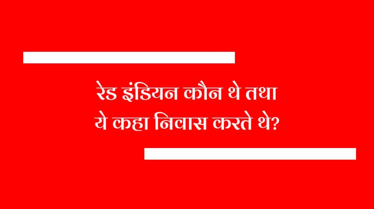 रेड इंडियन कौन थे