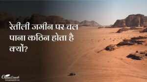 रेतीली जमीन पर चल पाना कठिन होता है क्यों?