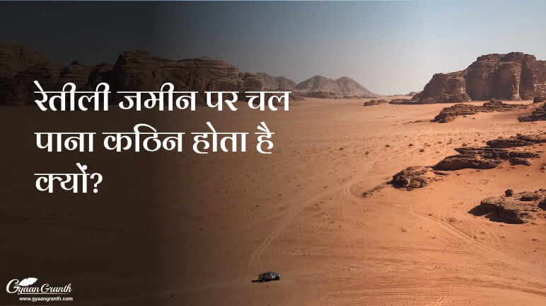 रेतीली जमीन पर चल पाना कठिन होता है क्यों?
