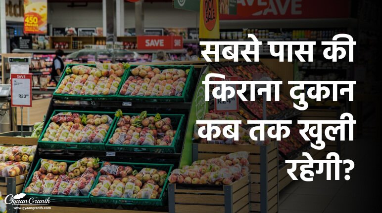 सबसे पास की किराना दुकान कब तक खुली रहेगी