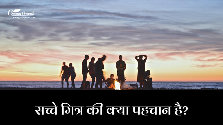 सच्चे मित्र की क्या पहचान है