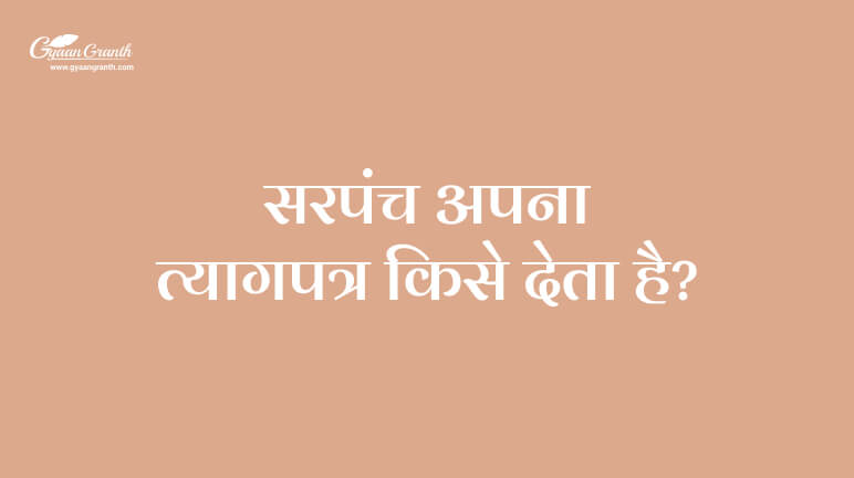 सरपंच अपना त्यागपत्र किसे देता है