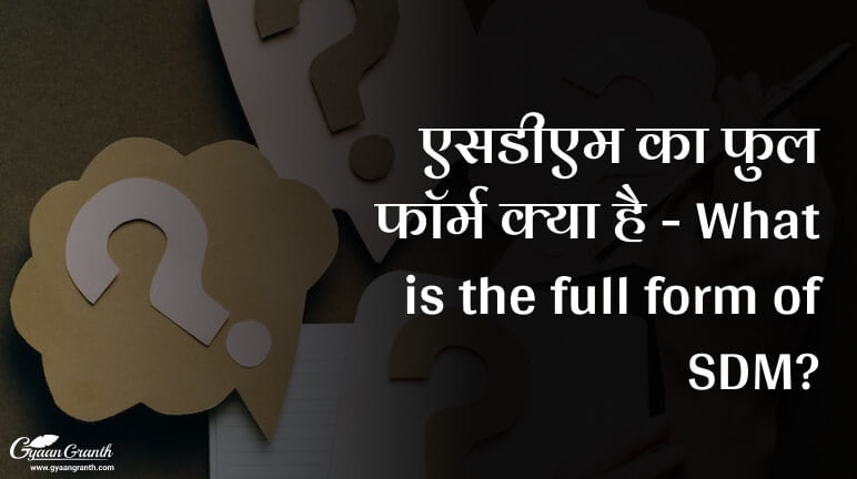 एसडीएम का फुल फॉर्म क्या है