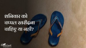 शनिवार को चप्पल खरीदना चाहिए या नही?