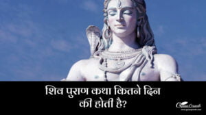 शिव पुराण कथा कितने दिन की होती है?