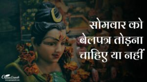 सोमवार को बेलपत्र तोड़ना चाहिए या नहीं?