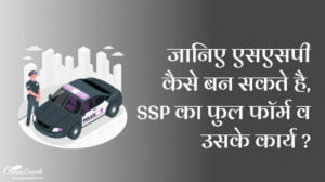 एसएसपी का फुल फॉर्म क्या होता है?