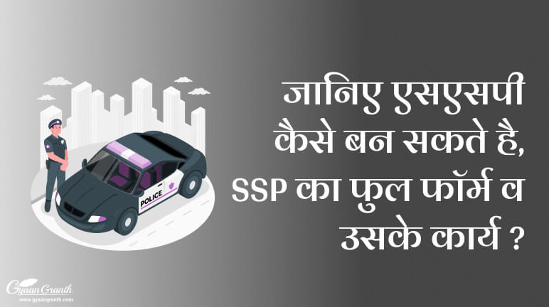 एसएसपी का फुल फॉर्म क्या होता है?