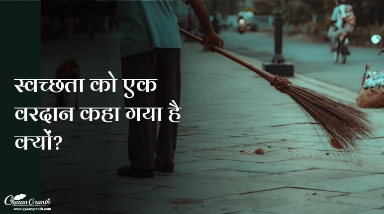 स्वच्छता को एक वरदान कहा गया है क्यों?