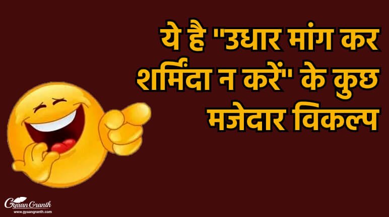 उधार मांग कर शर्मिंदा न करें