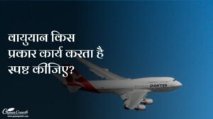 वायुयान किस प्रकार कार्य करता है स्पष्ट कीजिए?