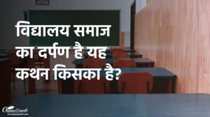 विद्यालय समाज का दर्पण है यह कथन किसका है?