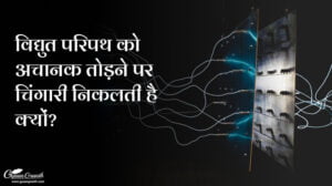 विद्युत परिपथ को अचानक तोड़ने पर चिंगारी निकलती है क्यों?