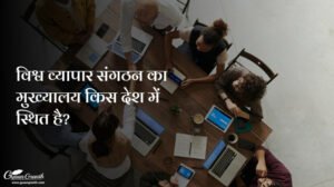 विश्व व्यापार संगठन का मुख्यालय किस देश में स्थित है?