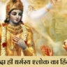 यदा यदा ही धर्मस्य श्लोक का अर्थ हिंदी में