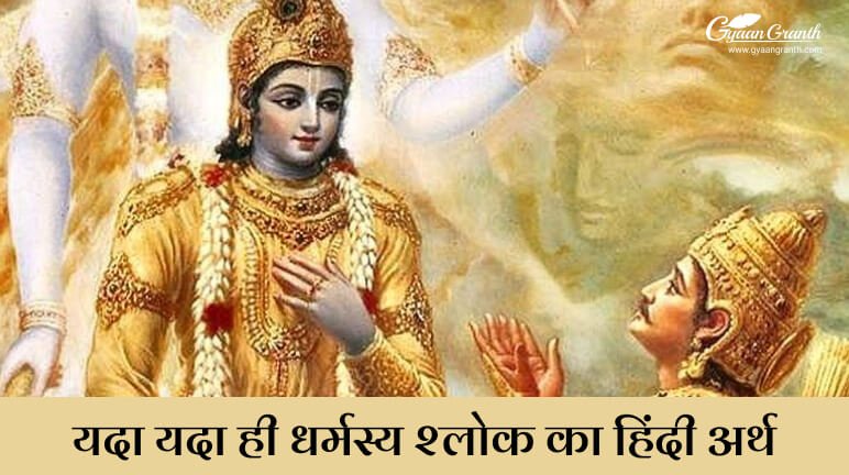 यदा यदा ही धर्मस्य श्लोक का अर्थ हिंदी में