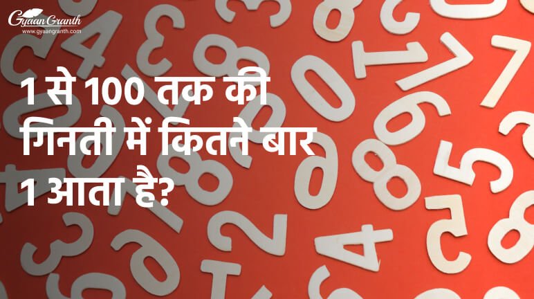 1 se 100 tak ginti me 1 kitni baar aayega