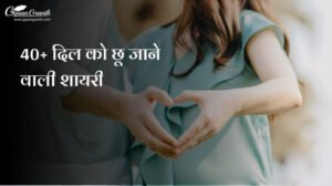 2 line dil ko chhu lene wali shayari