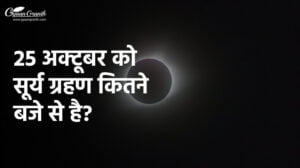 25 अक्टूबर को सूर्य ग्रहण कितने बजे से है?