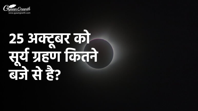 25 अक्टूबर को सूर्य ग्रहण कितने बजे से है?
