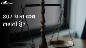 307 धारा कब लगती है