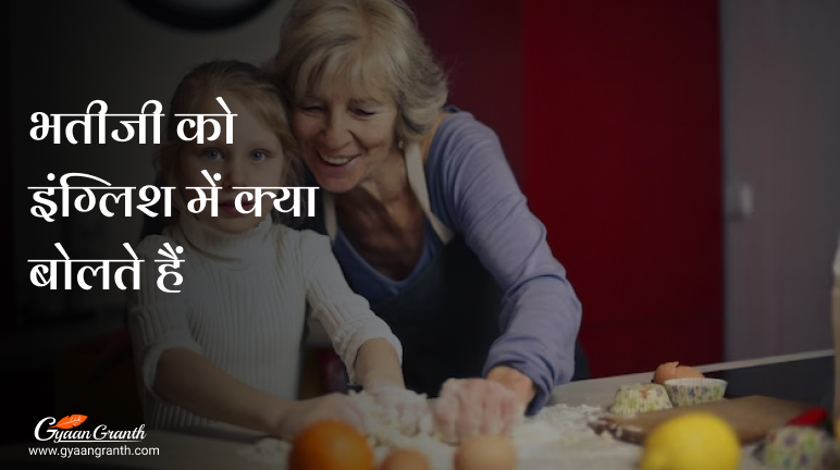 भतीजी को इंग्लिश में क्या बोलते हैं