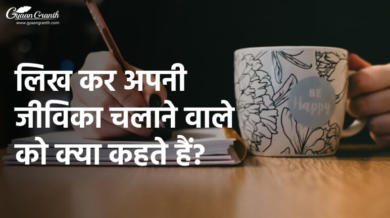 लिख कर अपनी जीविका चलाने वाले को क्या कहते हैं?