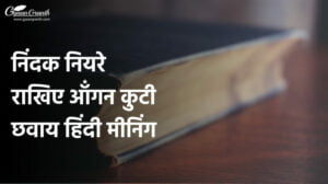 निंदक नियरे राखिए