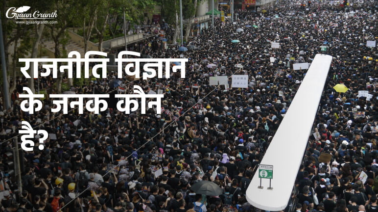 Political Science Ke Janak