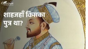 Shahjahan Kiska Beta Tha