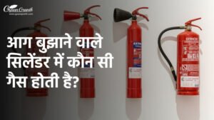 आग बुझाने वाले सिलेंडर में कौन सी गैस होती है?