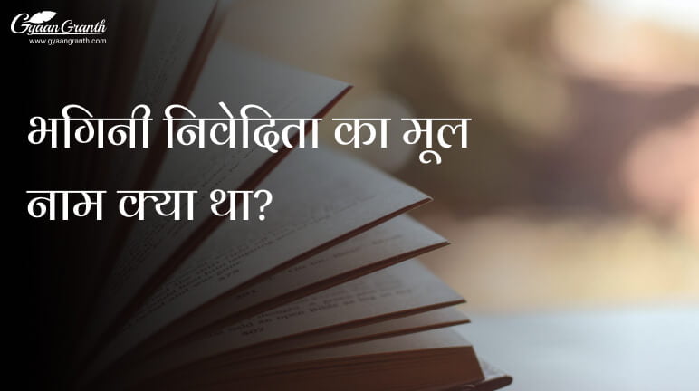 भगिनी निवेदिता का मूल नाम क्या था