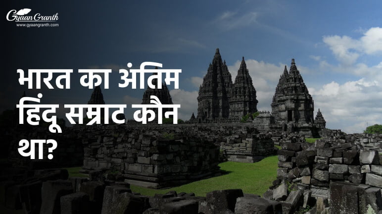 भारत का अंतिम हिंदू सम्राट कौन था?