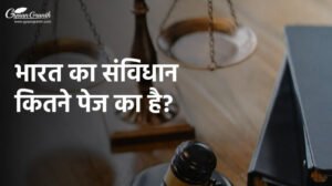 भारत का संविधान कितने पेज का है?