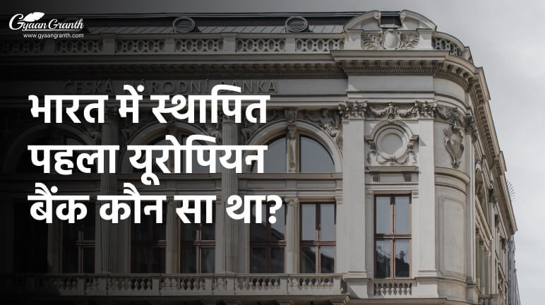 भारत में स्थापित पहला यूरोपियन बैंक कौन सा था?