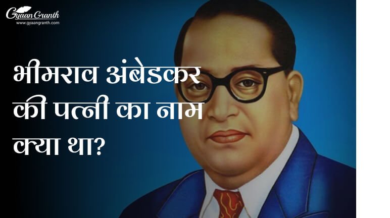 भीमराव अंबेडकर की पत्नी का नाम क्या था?
