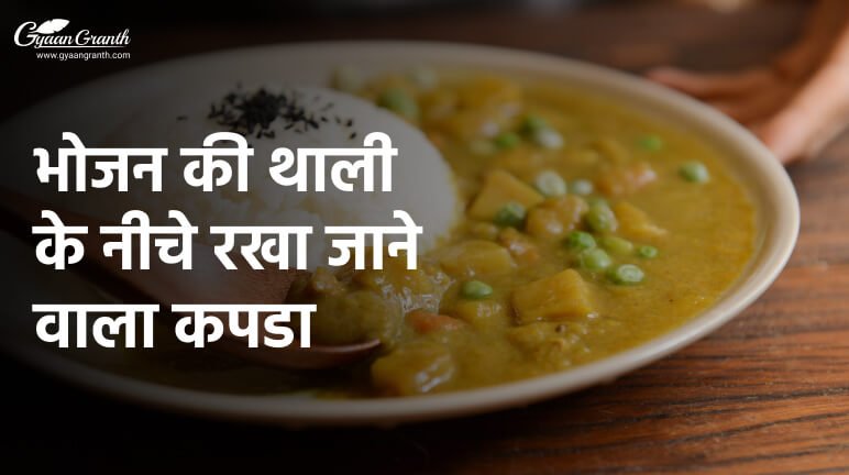 भोजन की थाली के नीचे रखा जाने वाला कपडा
