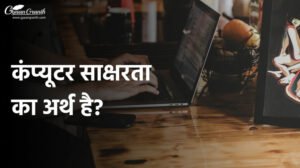 कंप्यूटर साक्षरता का अर्थ है?